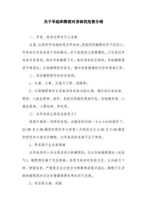 关于早起和熬夜对身体的危害介绍