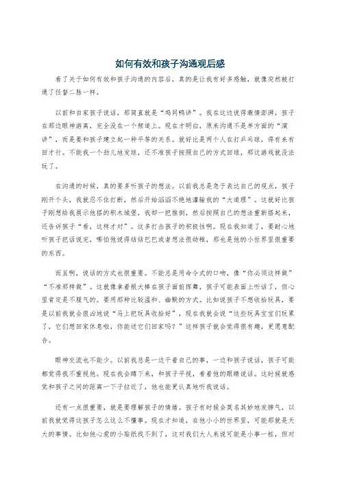 如何有效和孩子沟通观后感