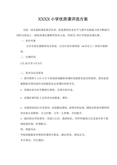 小学优质课评选方案