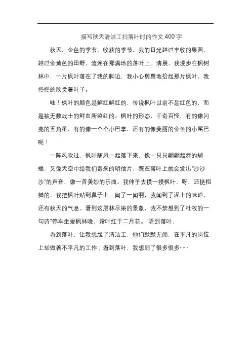 描写秋天清洁工扫落叶时的作文400字