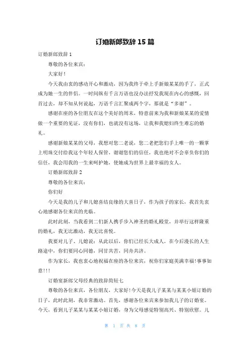 订婚新郎致辞15篇