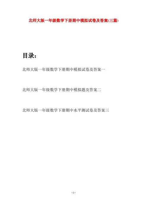 北师大版一年级数学下册期中模拟试卷及答案(三套)