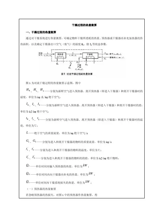 干燥过程热量衡算