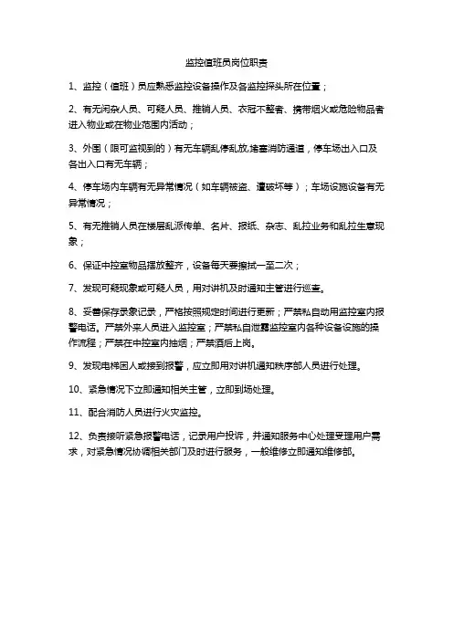 监控值班员岗位职责