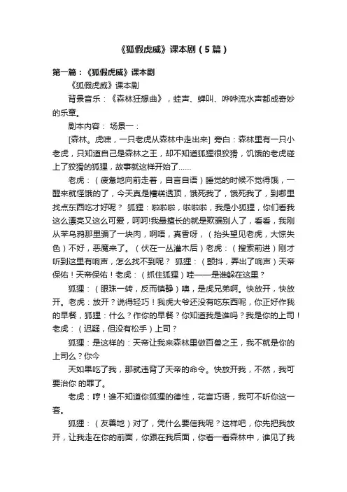 《狐假虎威》课本剧（5篇）