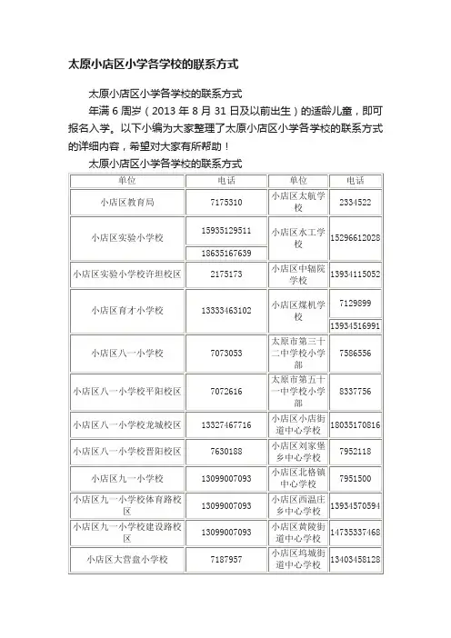 太原小店区小学各学校的联系方式