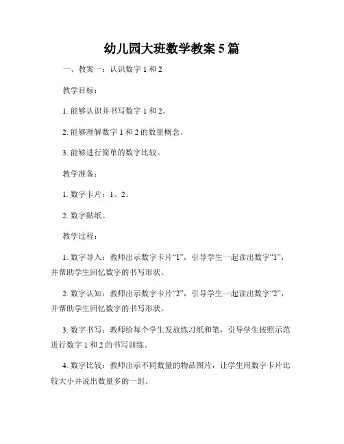 幼儿园大班数学教案5篇
