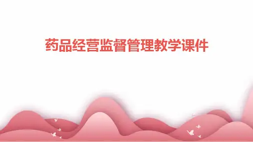 药品经营监督管理教学课件