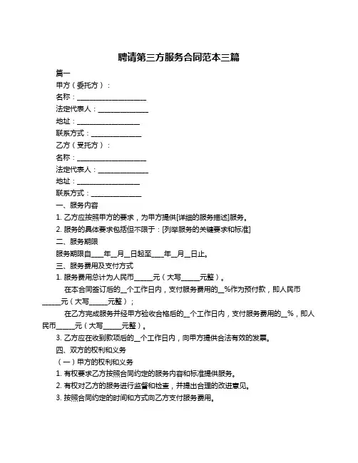 聘请第三方服务合同范本三篇