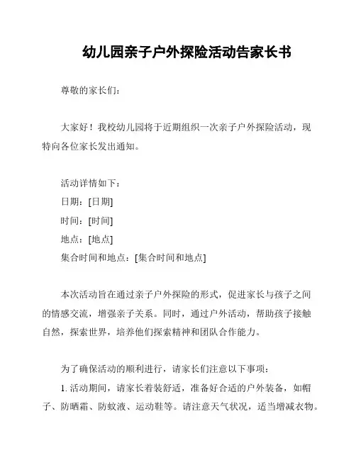 幼儿园亲子户外探险活动告家长书