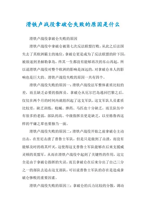 滑铁卢战役拿破仑失败的原因是什么