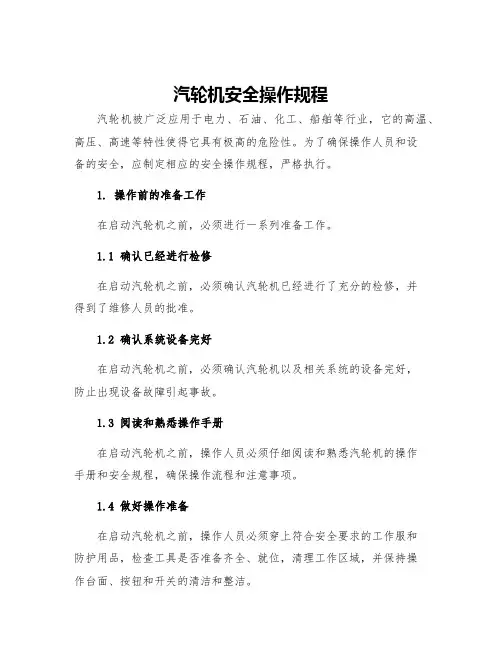 汽轮机安全操作规程