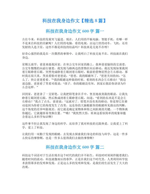 科技在我身边作文【精选8篇】