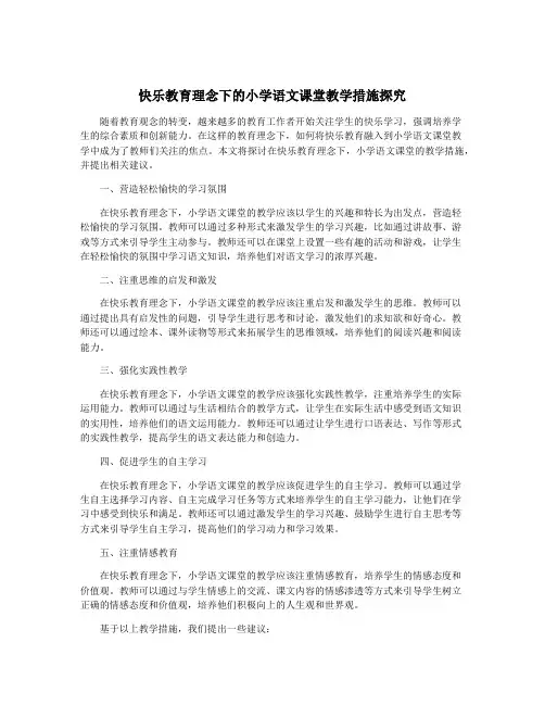 快乐教育理念下的小学语文课堂教学措施探究