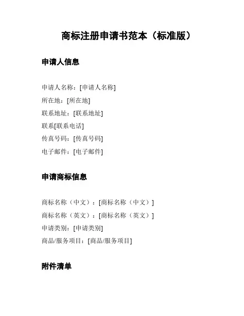 商标注册申请书范本(标准版)