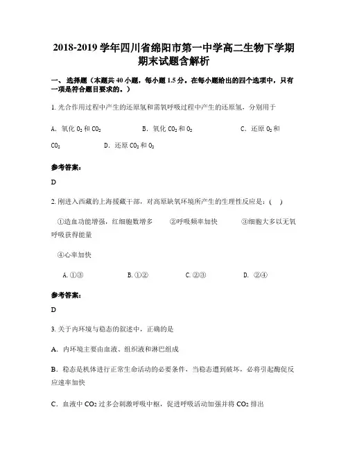 2018-2019学年四川省绵阳市第一中学高二生物下学期期末试题含解析