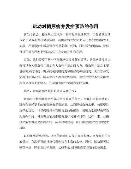 运动对糖尿病并发症预防的作用