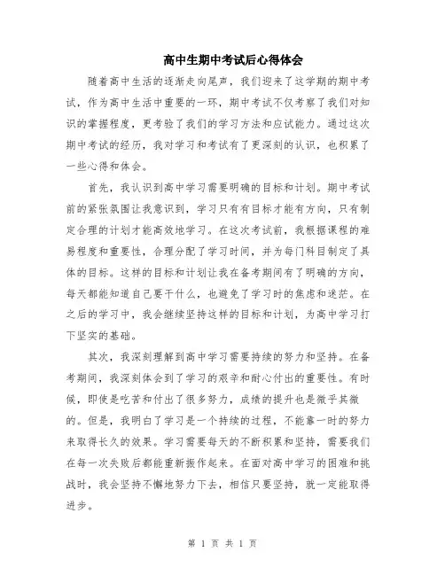 高中生期中考试后心得体会
