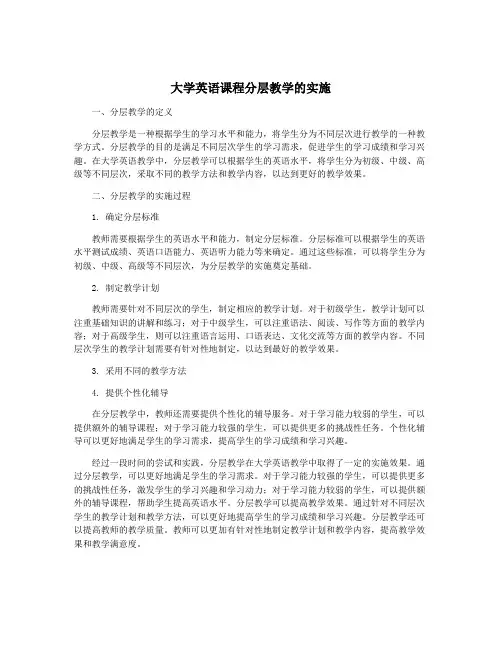 大学英语课程分层教学的实施