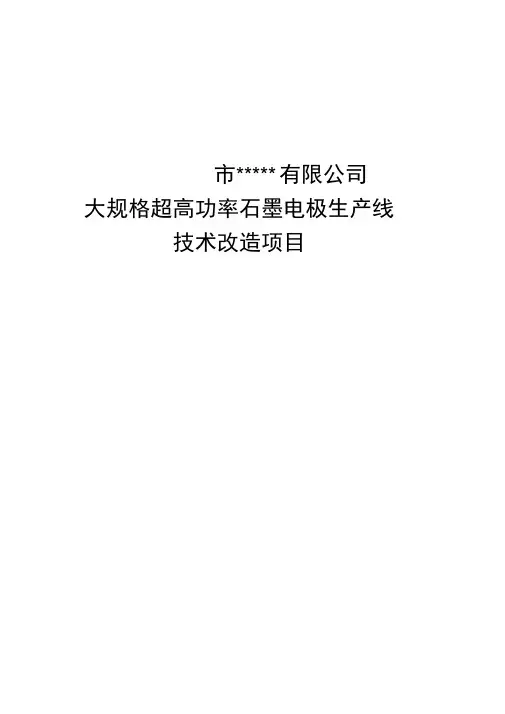 大规格超高功率石墨电极生产线技术改造项目资金申请报告