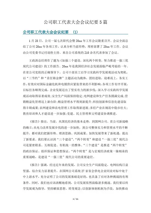 公司职工代表大会会议纪要5篇