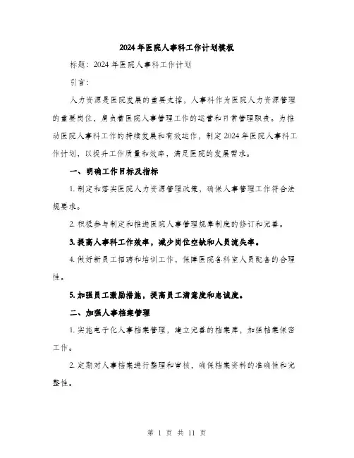 2024年医院人事科工作计划模板(4篇)