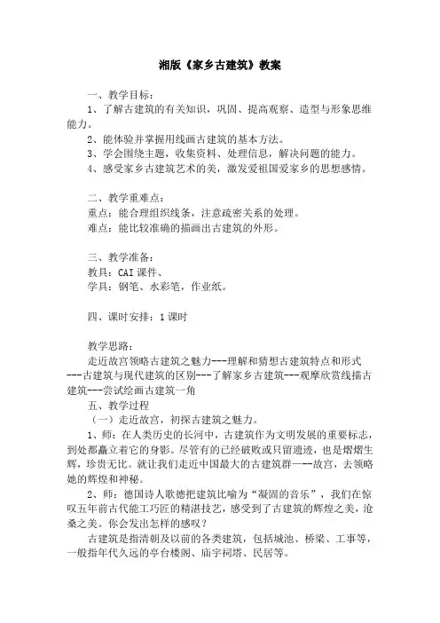 湘美版小学美术五年级上册《家乡的古建筑》教案