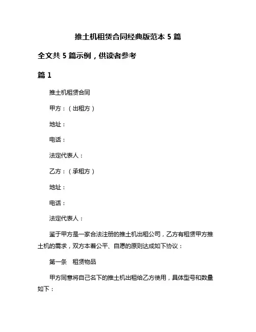 推土机租赁合同经典版范本5篇