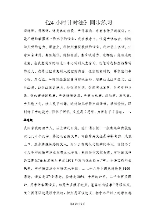 三年级下册数学一课一练6.2 24小时计时法_人教新课标(含答案)