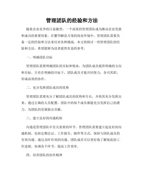 管理团队的经验和方法