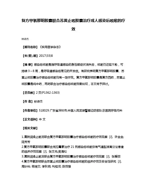 复方甲氧那明胶囊联合苏黄止咳胶囊治疗成人感染后咳嗽的疗效