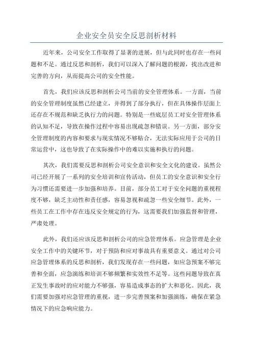 企业安全员安全反思剖析材料