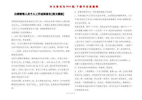 白酒销售人员个人工作述职报告[范文模版]