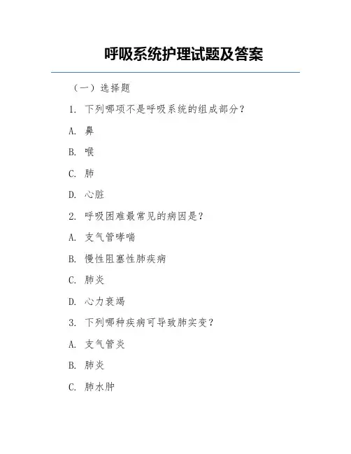 呼吸系统护理试题及答案
