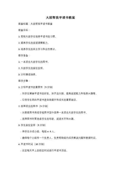 大班帮我早读书教案