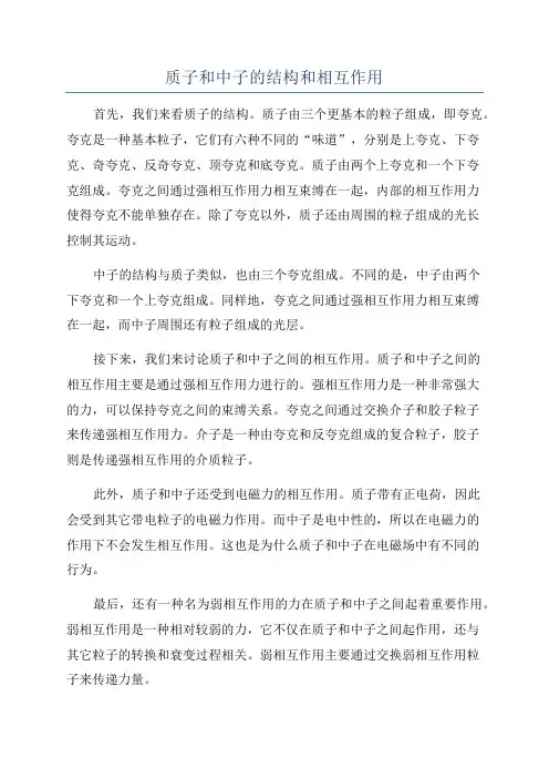 质子和中子的结构和相互作用