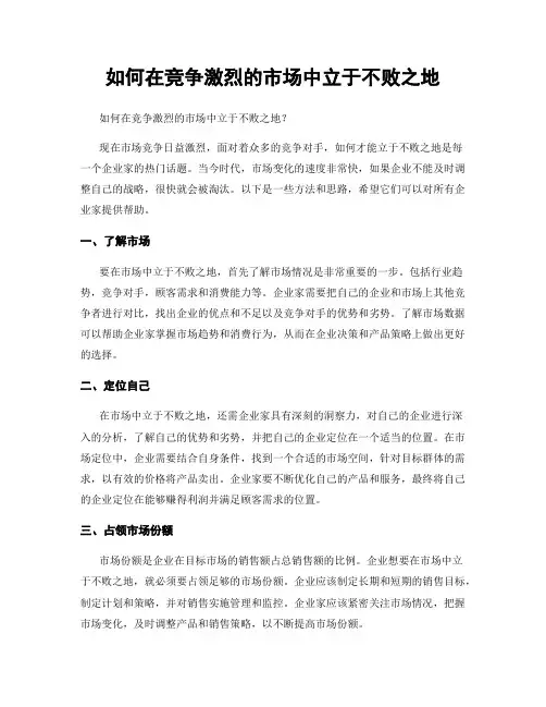 如何在竞争激烈的市场中立于不败之地