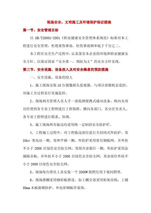 现场安全、文明施工及环境保护保证措施