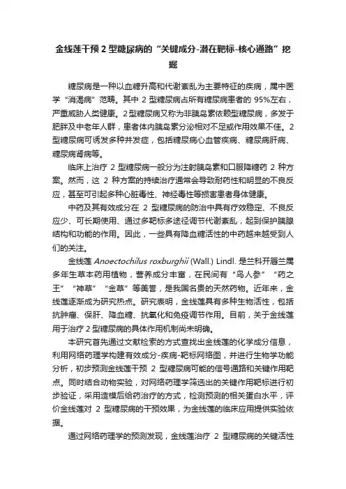 金线莲干预2型糖尿病的“关键成分-潜在靶标-核心通路”挖掘