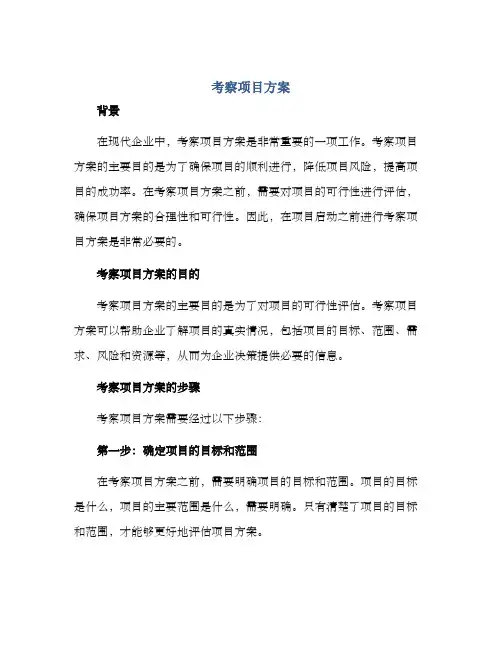 考察项目方案