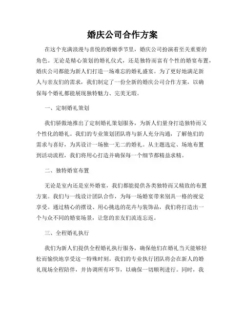 婚庆公司合作方案
