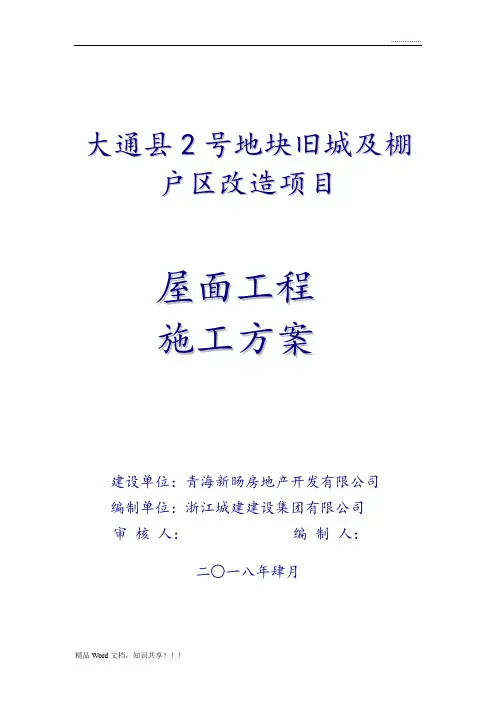 大通县2号地块旧城及棚户区改造项目屋面工程专项施工方案