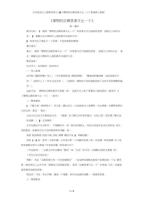 九年级语文上册第四单元13《事物的正确答案不止一个》教案新人教版(20201101183548)