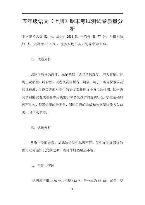五年级语文(上册)期末考试测试卷质量分析