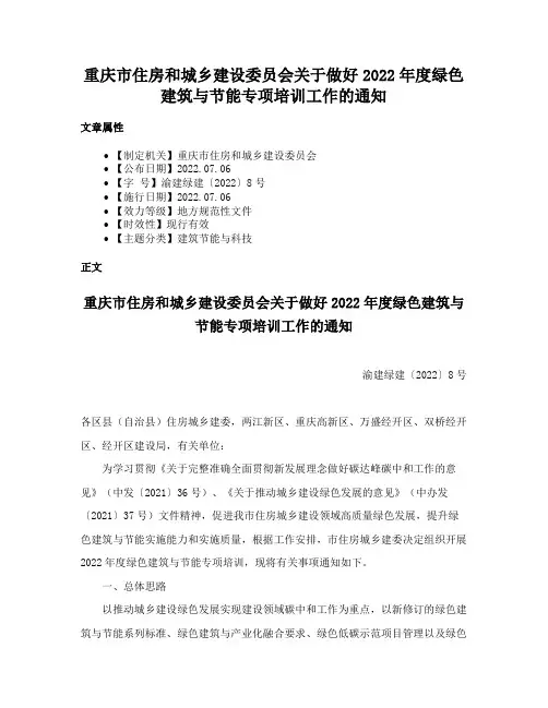 重庆市住房和城乡建设委员会关于做好2022年度绿色建筑与节能专项培训工作的通知
