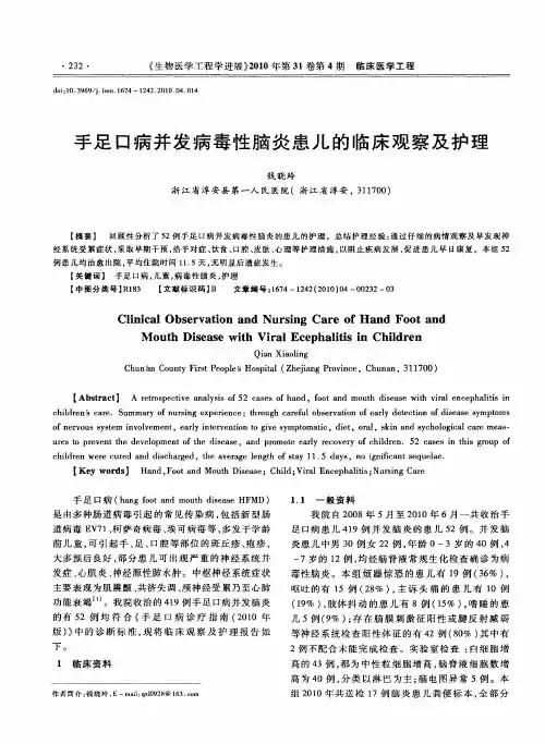 手足口病并发病毒性脑炎患儿的临床观察及护理