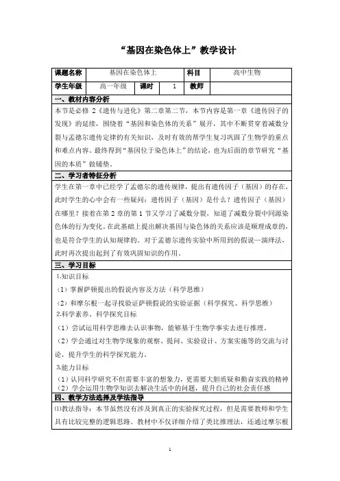 高中生物_基因在染色体上教学设计学情分析教材分析课后反思