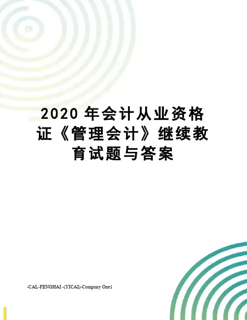 2020年会计从业资格证《管理会计》继续教育试题与答案