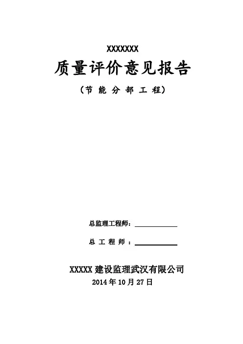 监理节能分部工程质量评价意见