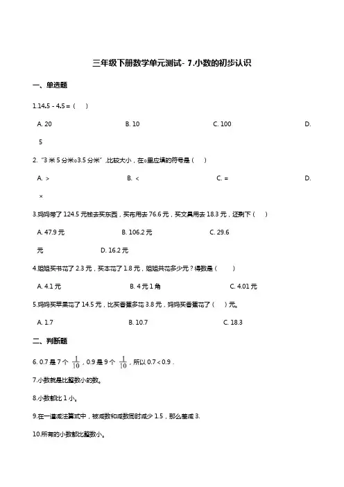 三年级下册数学单元测试- 7.小数的初步认识    北京版(含答案)